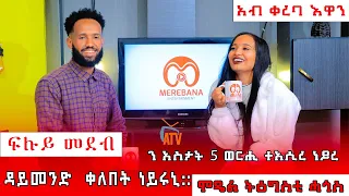 ''ፉሉይ መደብ'' ምስ ተዋሳኢትን ሞዴልን ትግስት ሓጎስ | ኣብ ቀረባ እዋን| መረባና ኢንተርቴንመንት | Merebana Entertainment