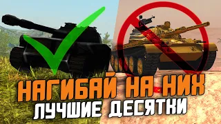 РЕЙТИНГ ВСЕХ ПРЕМ ТАНКОВ 10го УРОВНЯ - ДОПОЛНЕНИЕ / Wot Blitz