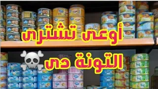 اوعى تشترى علبة التونة دى⚠️/تسمم التونة بالزئبق/أضرار تناول التونة المعلبة canned tuna/ mercury