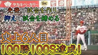 史上6人目の100勝100S達成！先発でシーズンを始め、抑えでシーズンを締める佐々岡真司！【2003.9.14】