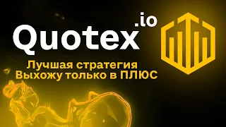 Беспроигрышная стратегия для Quotex.com (Квотекс)