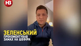 Замах на Шефіра: Зеленський пообіцяв сильну відповідь на обстріл автомобіля свого першого помічника