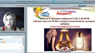 "Акценты каталога №8 + Розыгрыш призов по Акциям 7 каталога!" Спикер Оксана Крюкова.