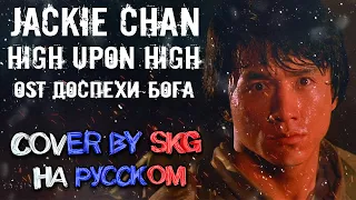 Jackie Chan – High Upon High (COVER BY SKG Records НА РУССКОМ) | OST "ДОСПЕХИ БОГА"