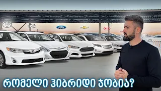 Top 5 - საუკეთესო ჰიბრიდი 8 000$ - ად!