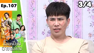 โอมเพี้ยงอาจารย์คง | EP.107 แค้นนี้ต้องเอาคืน | 20 ม.ค.67 [3/4]