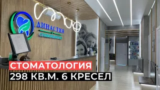 Стоматологическая клиника на 298 кв. метров, 6 кресел, г. Пушкино