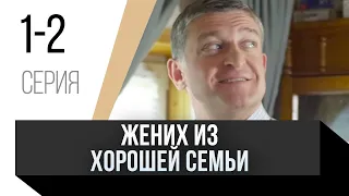 🎦 Жених из хорошей семьи 1 и 2 серия / Сериал, Мелодрама