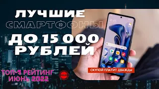 ЛУЧШИЕ СМАРТФОНЫ ДО 15 000 РУБЛЕЙ, ТОП-7, рейтинг июнь 2022