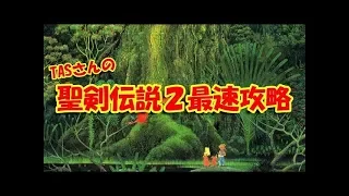 【TAS】聖剣伝説2をわずか2時間でクリア【解説＆コメ付き】