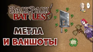 Рипер-уборщица и гигамеч с мегаклевером на лучнице! | Backpack Battles #43