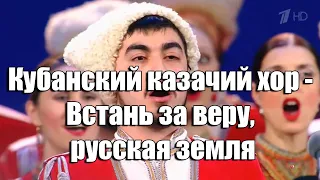 Кубанский казачий хор - Встань за веру, русская земля (Прощание славянки)