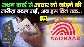 Aadhar Card से Ration Card को जोड़ने की तारीख बदल गई है, जान लीजिए, अब इस दिन तक कराएं लिंक