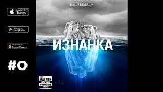 Миша Маваши - Молодость ("Изнанка", 2013)