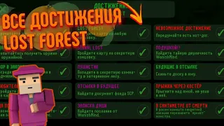 ВСЕ ДОСТИЖЕНИЯ LOST FOREST | Кастомки блок страйк.