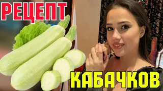 ХОЗЯЮШКА! Девушка Мечта! Алина Загитова поделилась Вкусным Рецептом кабачков.