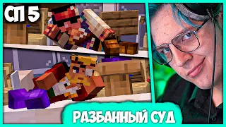 [ #72 ] Пятёрка на Первом Суде по Разбанам на #СП5 (Нарезка стрима ФУГА TV)