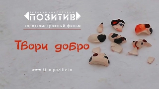 Короткометражный фильм ТВОРИ ДОБРО _ АНО"КДЮТ "ПОЗИТИВ"