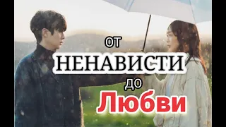 ТОП-10 ДОРАМ ОТ НЕНАВИСТИ ДО ЛЮБВИ. TOP-10 BEST HATE TO LOVE KOREAN DRAMAS