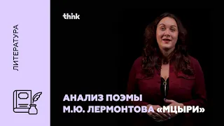 Анализ поэмы М.Ю. Лермонтова «Мцыри» | Литература