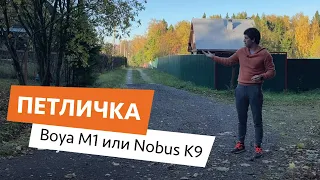 Boya M1 или Nobus K9 для iPhone