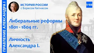 Либеральные реформы 1801 - 1804 гг.: образование, военная реформа, экономика / Борис Кипнис / №88