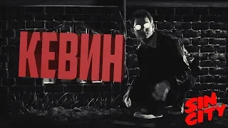 Каннибал-Убийца КЕВИН из фильма Город Грехов(история становления, оружие, способности)