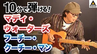 10分で名曲コピー ! マディ・ウォーターズ「フーチー・クーチー・マン」