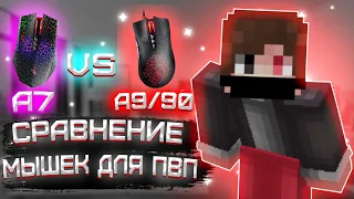 Bloody A7 vs A9!Сравнение Мышек Для Пвп! Стоит Ли Брать BloodyA9?