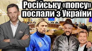 Російську «попсу» послали з України | Віталій Портников