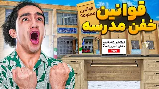 قوانین پشم ریزون آموزش و پرورش 😂😎 دهنشون سرویسه