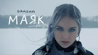 DAASHA – Маяк