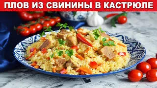 Плов из свинины в кастрюле на плите рассыпчатый 🍲 Как приготовить вкусный плов из мяса