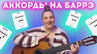 Аккорды на баррэ.Система аккордов. Как играть их без схем?