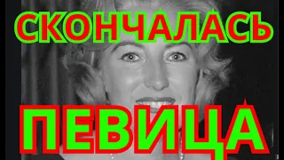 УЗНАЛИ СЕГОДНЯ🔴СКОРБИТ СТРАНА🔴СКОНЧАЛАСЬ ИЗВЕСТНАЯ ПЕВИЦА