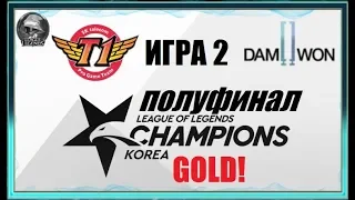 SKT vs. DWG Игра 2 Must See | Round 3 LCK Summer 2019 | Плей-офф Кореи | SK Telecom 1 Damwon