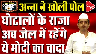 Anna Hazare Said Kejriwal Can't Be Trusted Even By His Own Friends | Comedy Post | Capital TV