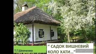 "Садок вишневий коло хати"//Тарас Шевченко//Шкільна програма 5 клас