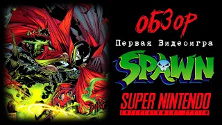 DHG #65 Обзор Todd McFarlane's Spawn для SNES (Super Nintendo, 16 bit, первая видеоигра про Спауна)