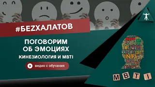 БEZХАЛАТОВ. Коррекция эмоциональных дисфункций, MBTI. Циванюк А.В., Крутов Г.М.