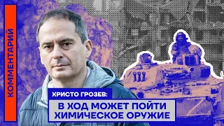 Христо Грозев: В ход может пойти химическое оружие