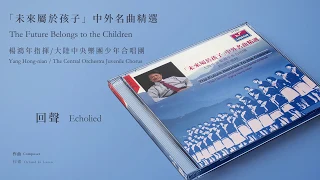 楊鴻年指揮/大陸中央樂團少年合唱團【回聲 Echolied】Official Instrumental