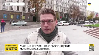 Реакция киевлян на освобождение украинских военнопленных: Это наша гордость