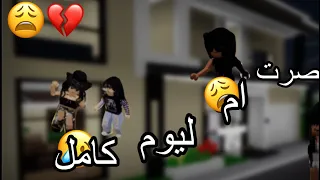 لعبت ماب البيوت مع متابعيني😩صرت ام عصبيه ليوم كامل😈Brookhaven🏡الوصف مهم!