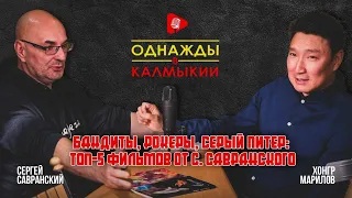 "Однажды в Калмыкии" Бандиты, рокеры, серый Питер, ТОП-5 фильмов от С.Савранского