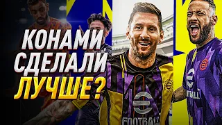 ОБЗОР eFootball 2023 SEASON 1 — У КОНАМИ ПОЛУЧИЛОСЬ?