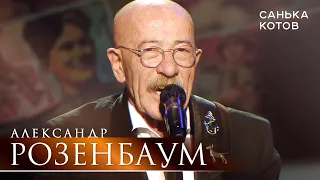 Александр Розенбаум - Санька Котов (концерт «С Днём Победы!», БКЗ «Октябрьский», 2021)