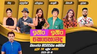 ITIN ITIN KOHOMADA - ඉතිං ඉතිං කොහොමද | 2023-09-16 | Supreme TV