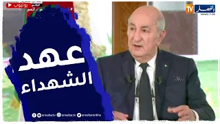 الرئيس تبون: الدعم الاجتماعي لم ولن يتوقف وهذا عهد الشهداء