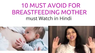 10 must avoid for breastfeeding mother|know why baby is not taking breastfeeding?In Hindi